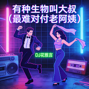 有种生物叫大叔 (最难对付老阿姨)