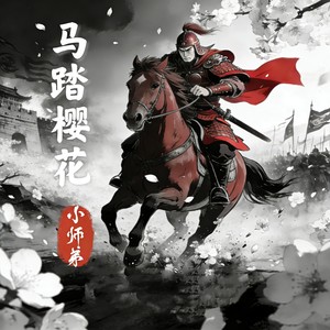 马踏樱花-小师弟