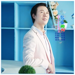 包容的心 (伴奏)