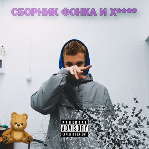 Сборник фонка и х**** (Explicit)