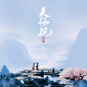 天仙配
