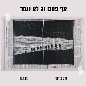 אף פעם זה לא נגמר
