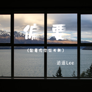 偏要 (留着你微信不删)