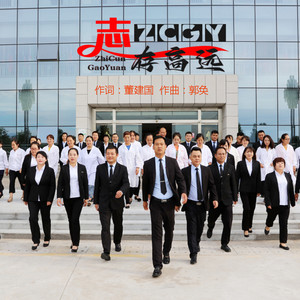 志存高远 (伴奏)