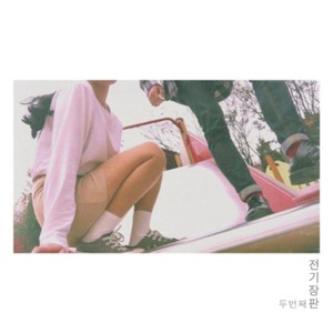 두번째 판 (第二版)