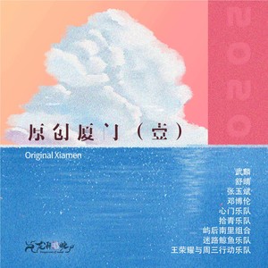 原创厦门(壹)