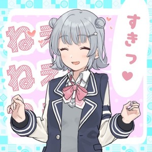 ねぇ？ねぇ？ねぇ？すきっ♡