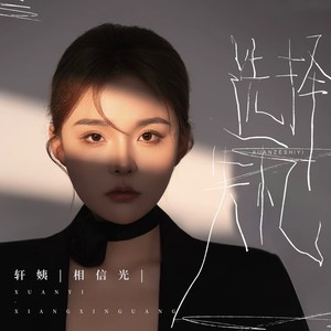 选择失忆