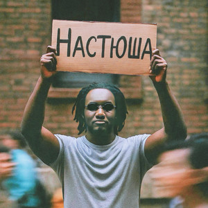 Настюша