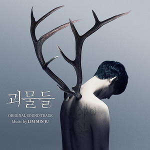 `괴물들` Original Sound Track