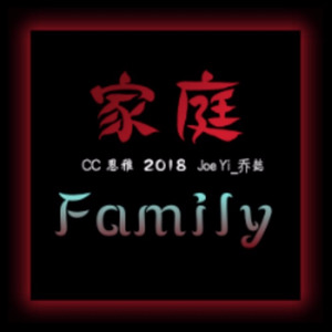 家庭 (Remix)