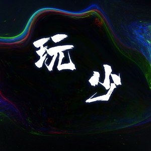 玩少Prod.by.Anjbeatz