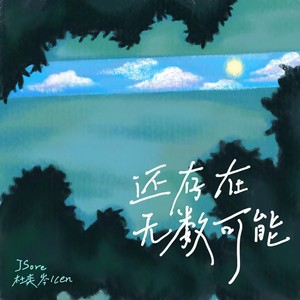 还存在无数可能封面