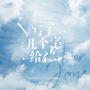 写了几个字给你