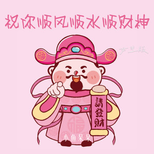 祝你顺风顺水顺财神 (女生版)