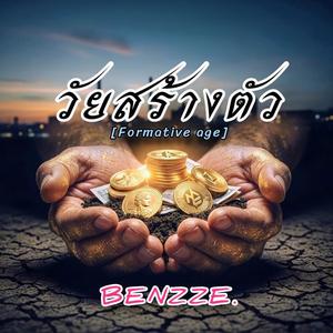 วัยสร้างตัว