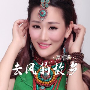 去风的故乡