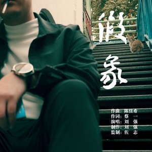 假象