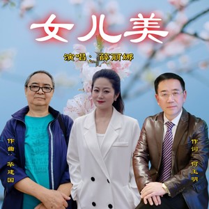薛丽娜 - 女儿美