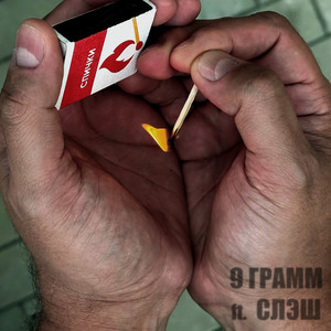 Спичка (Explicit)