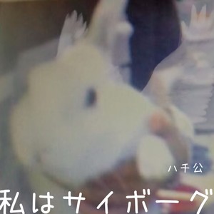 私はサイボーグ feat. Lily