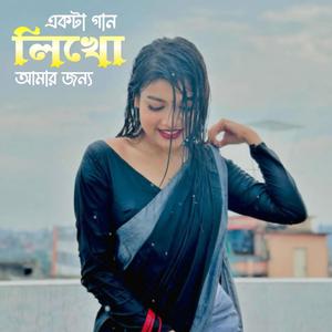একটা গান লিখো আমার জন্যে (feat. Aditi)