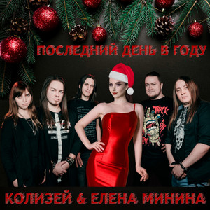 Последний день в году (feat. Елена Минина)