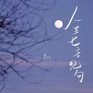 人生七言绝句 (伴奏)