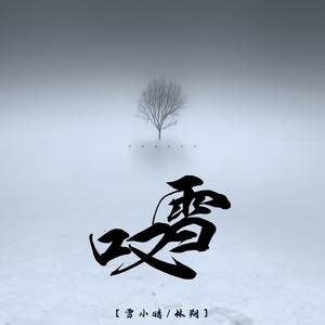 叹雪 (2024版)