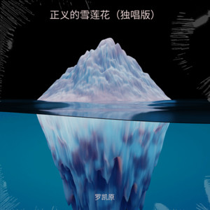 正义的雪莲花 (与启呷合唱版)