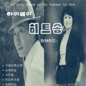 탐정옥, 신성아 하이웨이 히트송 퍼레이드 1, 2 (耽贞玉，申成娥 Highway Hitsong Parade 1, 2)