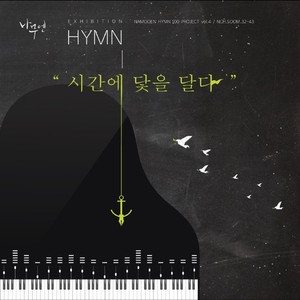 4th 찬송가 - Exhibition HYMN 시간에 닻을 달다