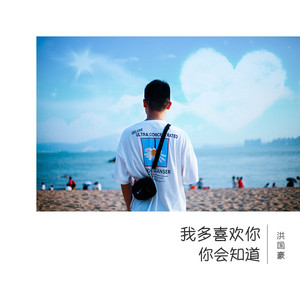 我多喜欢你,你会知道