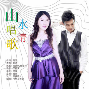山水唱情歌