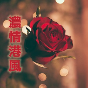 明天你是否依然爱我