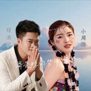 哥是妹的梦中人