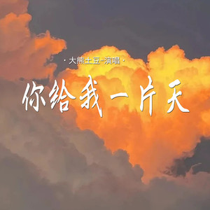 你给我一片天