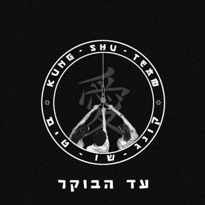 עד הבוקר (feat. עידו דהן, עמית ויצמן & כורם כחלון)