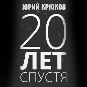 20 лет спустя