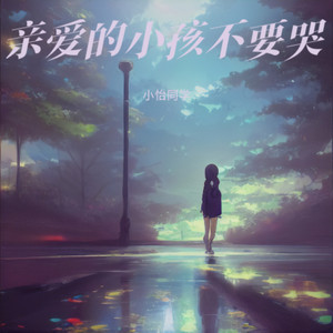 小怡同学 - 亲爱的小孩不要哭