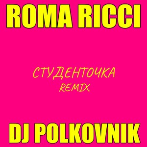 Студенточка (Remix)