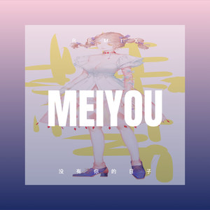 下辈子再爱我一次 (弹跳版)