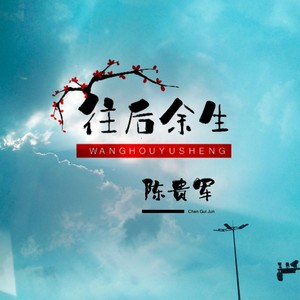 你走后
