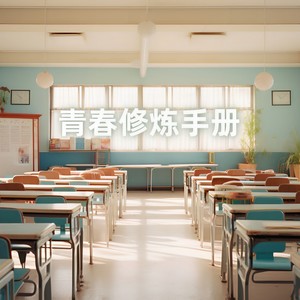 青春修炼手册 (童声版) - 陈雨昕;杜颖晨;陈思晴;张晨汐;林菲;庄芷晴;林呦然封面