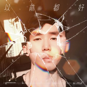以前都好 (伴奏)