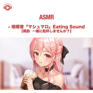 ASMR - 咀嚼音「マシュマロ」Eating Sound【晩酌 一緒に乾杯しませんか?】