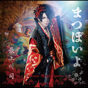 まつぽいよ (如此闪耀)