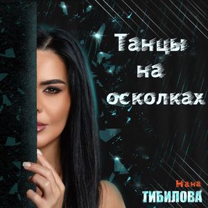 Танцы на осколках