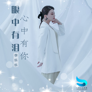 眼中有泪心中有你-李乐乐