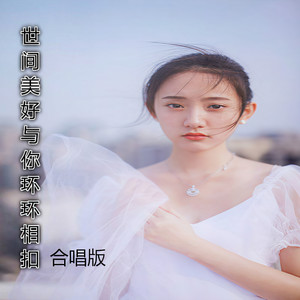 世间美好与你环环相扣 (合唱版)